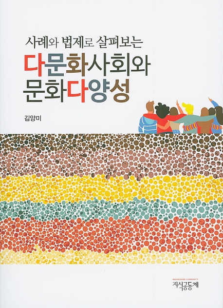 다문화사회와 문화다양성