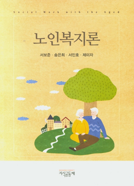 노인복지론