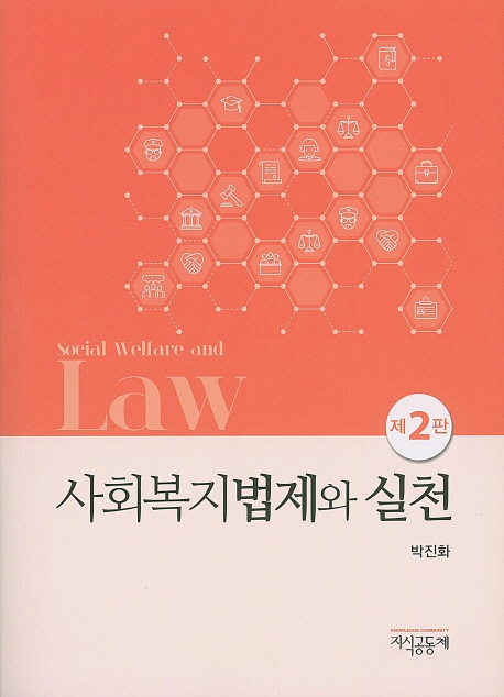 사회복지법제와 실천(제2판)