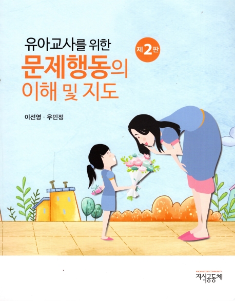 유아교사를 위한 문제행동의 이해 및 지도(제2판)