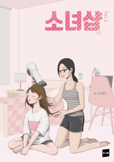 소녀샵 part 2