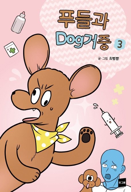 푸들과 Dog거중 3