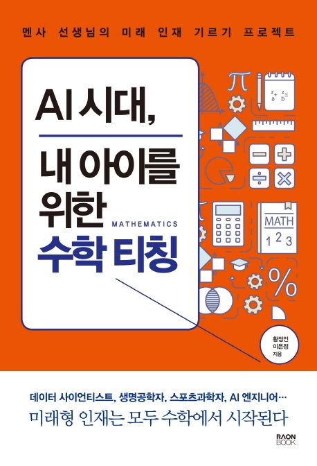 AI시대, 내 아이를 위한 수학 티칭