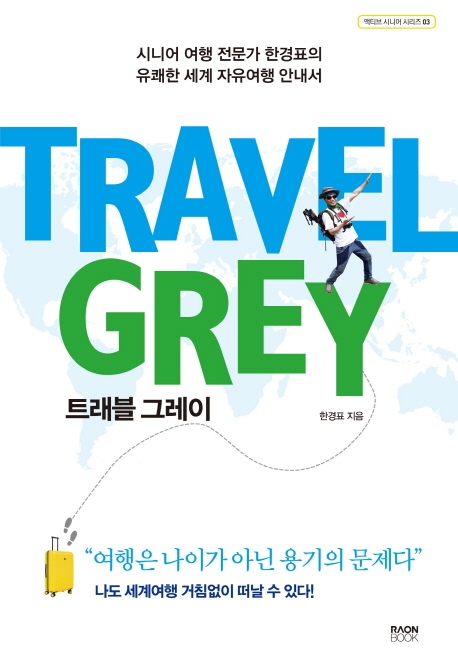 트래블그레이 (travelgrey)