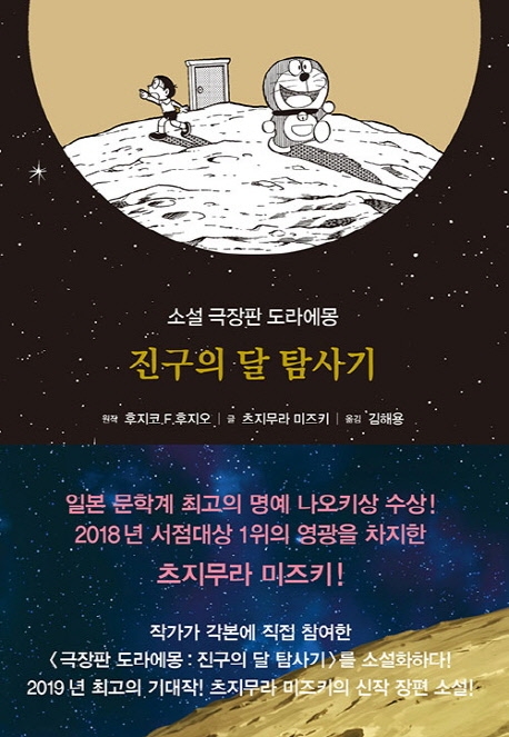 도라에몽 : 진구의 달탐사기