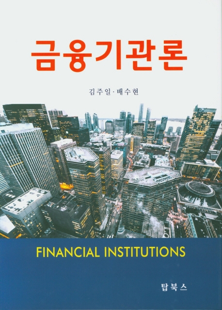 금융기관론