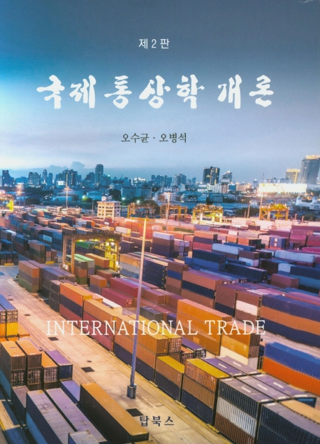 국제통상학개론