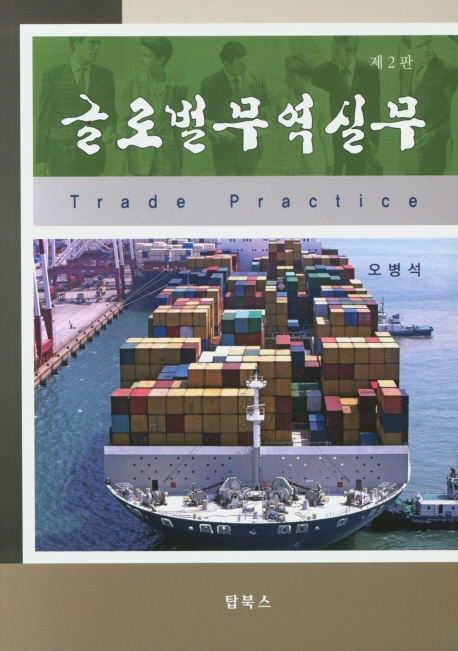 글로벌 무역실무