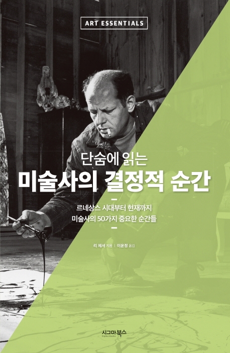 단숨에 읽는 미술사의 결정적 순간