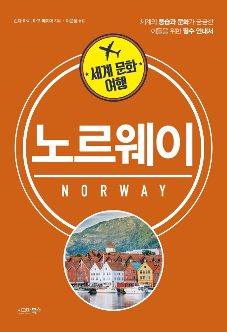 세계 문화 여행_노르웨이
