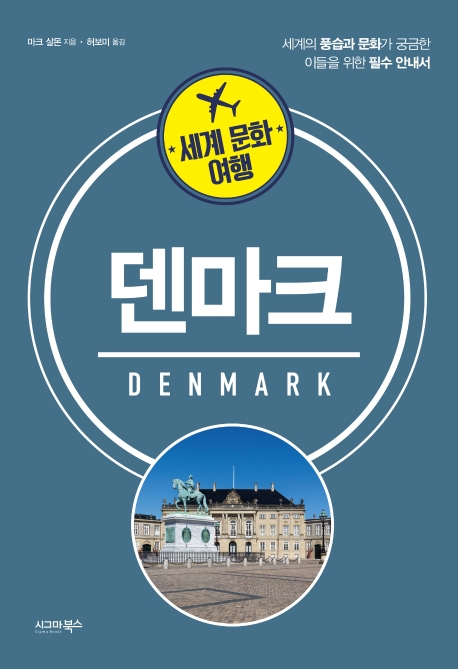 세계 문화 여행_덴마크