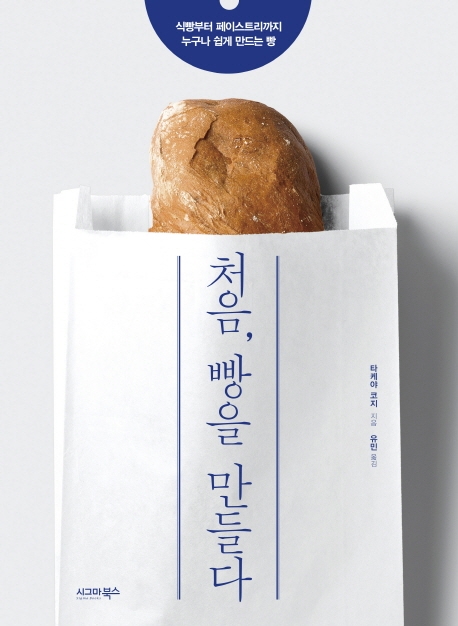 처음, 빵을 만들다