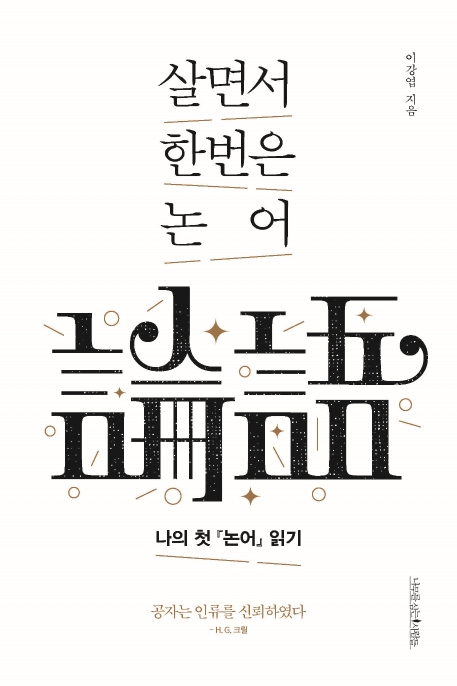 살면서 한번은 논어