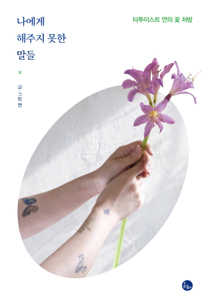 나에게 해주지 못한 말들