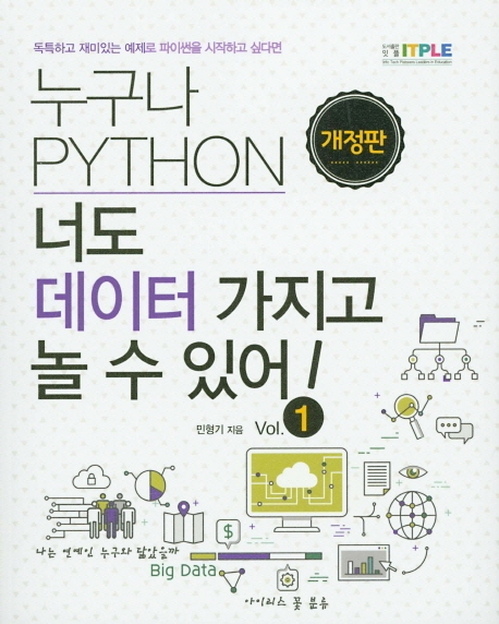 누구나 파이썬 너도 데이터가지고 놀 수 있어 vol.1