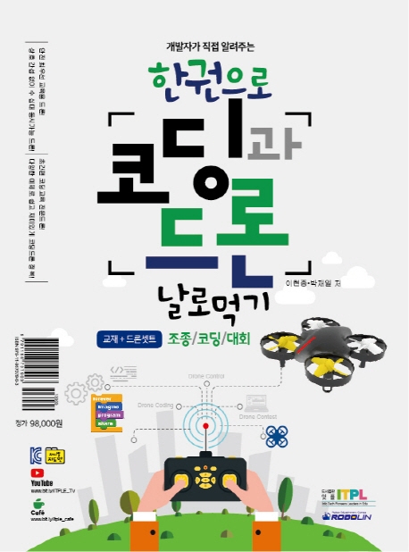 한 권으로 코딩과드론 날로먹기