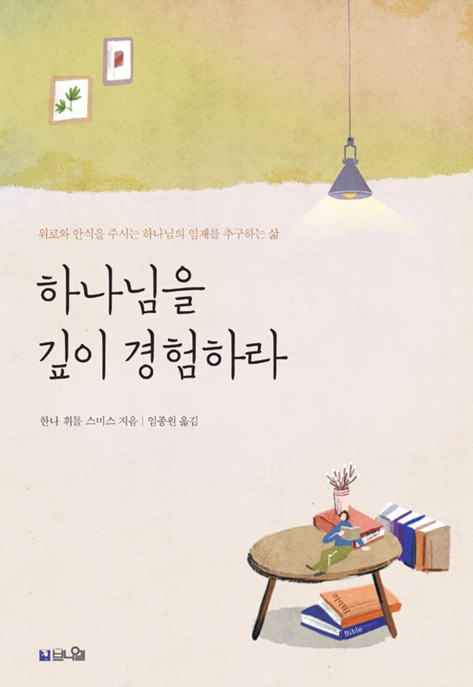하나님을 깊이 경험하라