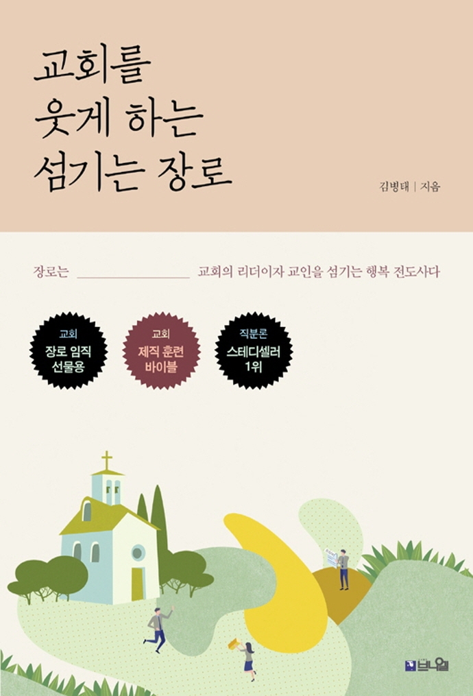 교회를 웃게 하는 섬기는 장로