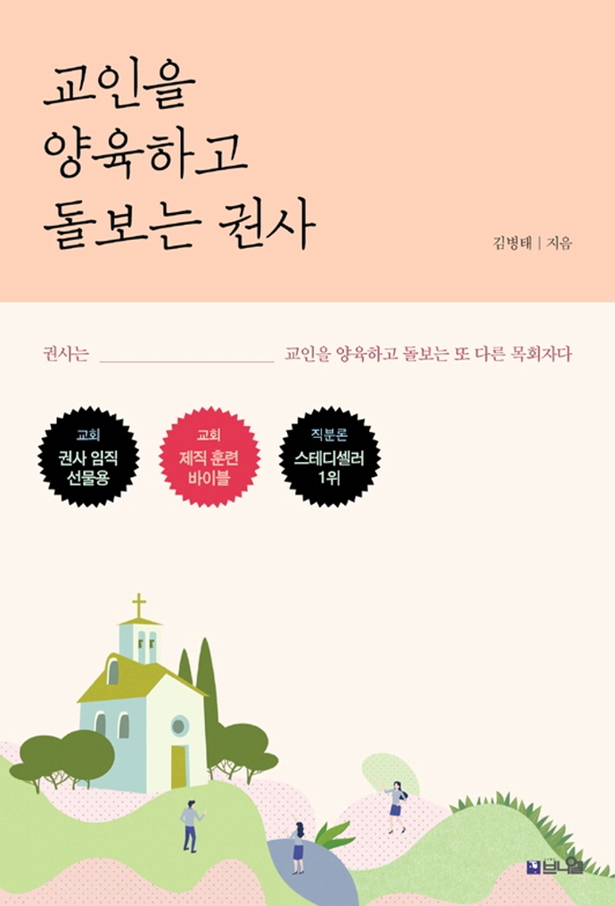 교인을 양육하고 돌보는 권사