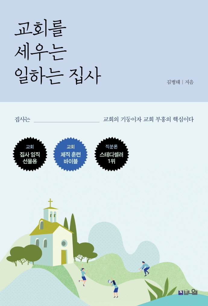 교회를 세우고 일하는 집사