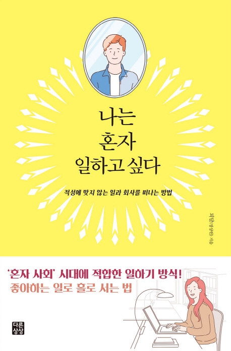 나는 혼자 일하고 싶다
