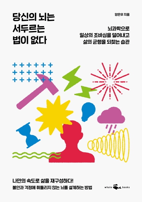 당신의 뇌는 서두르는 법이 없다