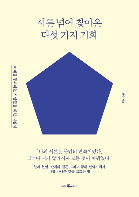 서른 넘어 찾아온 다섯가지 기회
