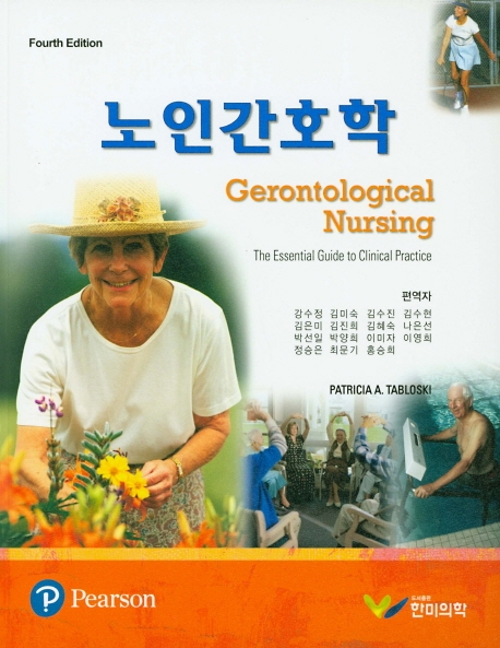 노인간호학 4판