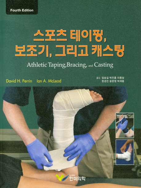 스포츠 테이핑, 보조기 그리고 캐스팅 4판