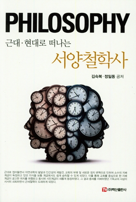 근대 현대로 떠나는 서양 철학사