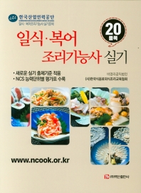 일식복어 조리기능사 실기