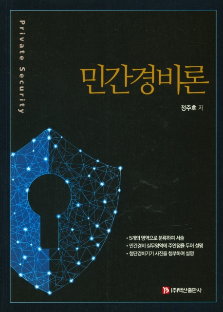 민간경비론