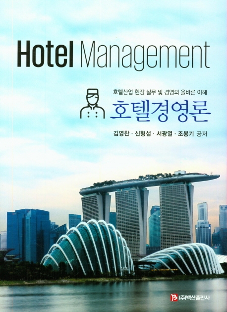 호텔경영론