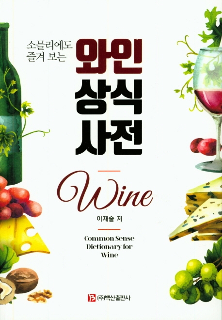 와인상식사전