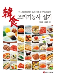 한식조리기능사실기