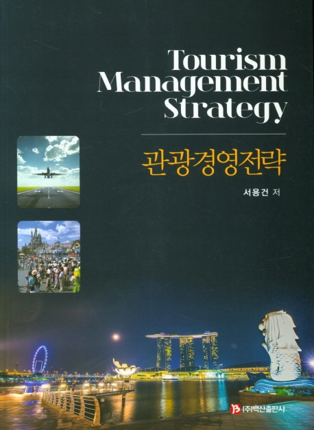 관광경영전략