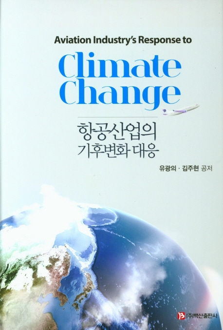 항공산업의 기후변화대응
