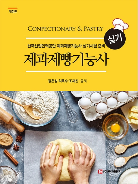 제과제빵기능사 실기