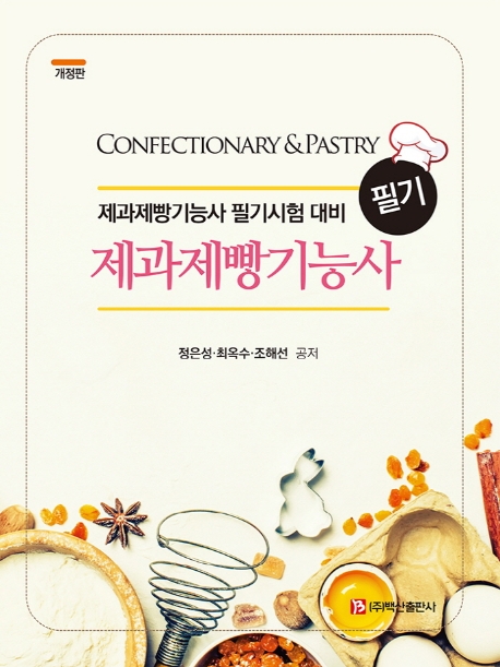 제과제빵기능사 필기