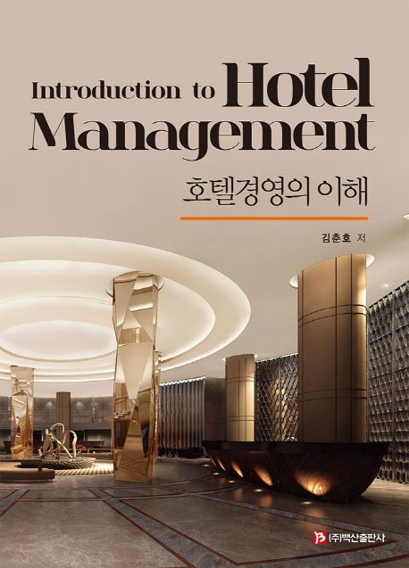 호텔경영의이해