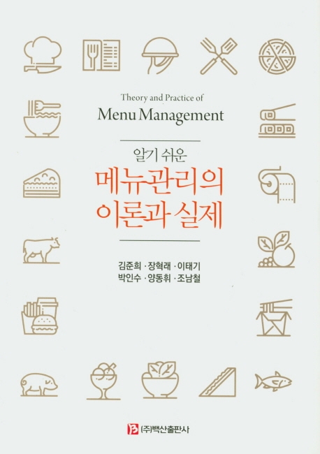 알기쉬운 메뉴관리의 이론과실제