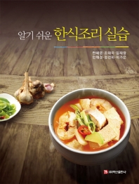 알기쉬운 한식조리실습