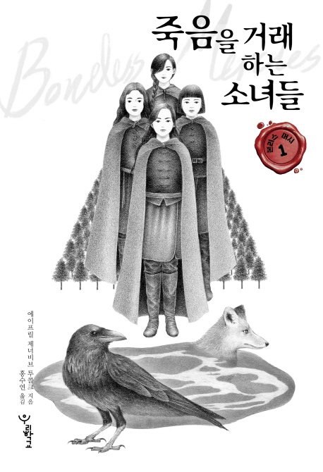 본리스머시 1 죽음을 거래하는 소녀들