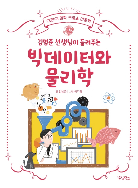 빅데이터와 물리학