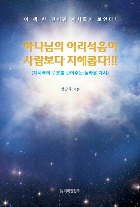 하나님의 어리석음이 사람보다 지혜