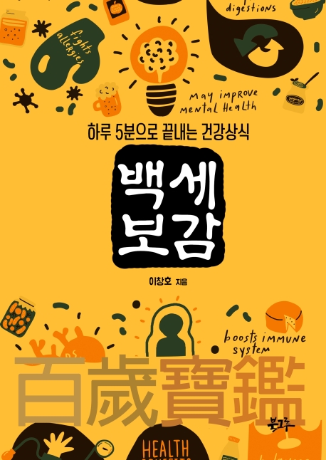 백세보감(하루5분으로 끝내는 건강상식)