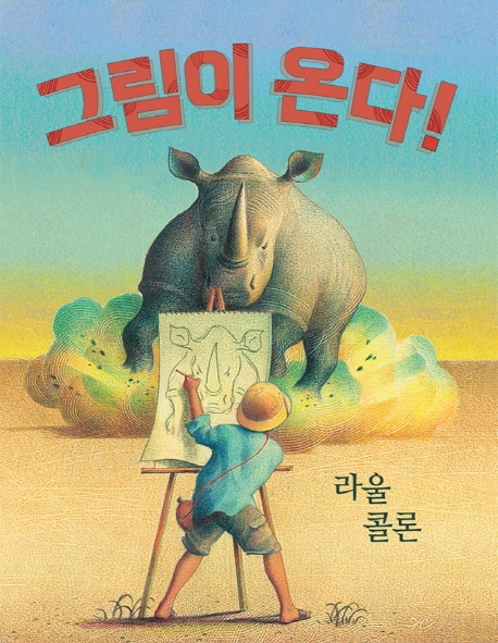 그림이 온다