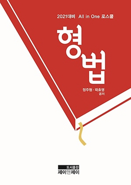 All-in-One 로스쿨 형법
