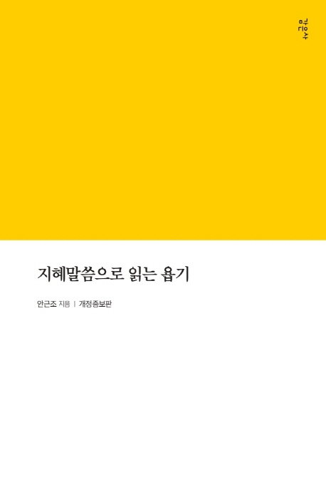 지혜말씀으로 읽는 욥기
