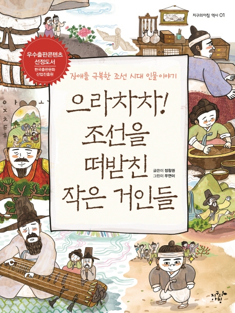으라차차! 조선을 떠받친 작은 거인들